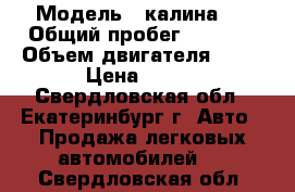  › Модель ­ калина 2 › Общий пробег ­ 1 600 › Объем двигателя ­ 16 › Цена ­ 360 - Свердловская обл., Екатеринбург г. Авто » Продажа легковых автомобилей   . Свердловская обл.